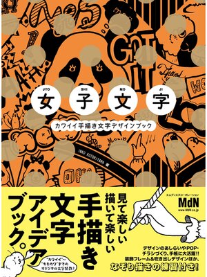 cover image of 女子文字　カワイイ手描き文字デザインブック